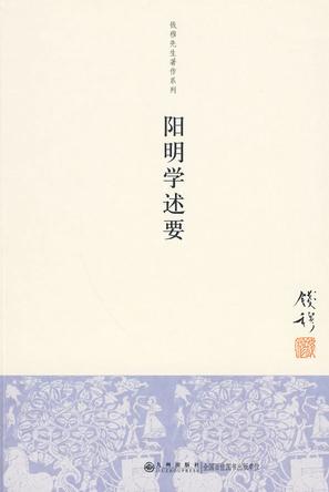 阳明学述要