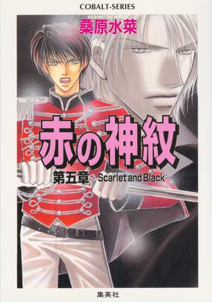 赤の神紋〈第5章〉―Scarlet and Black