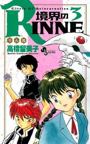 境界のRINNE 3