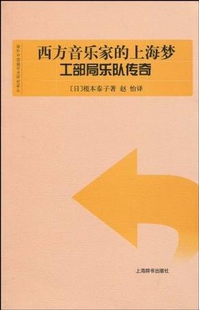 西方音乐家的上海梦工部局乐队传奇