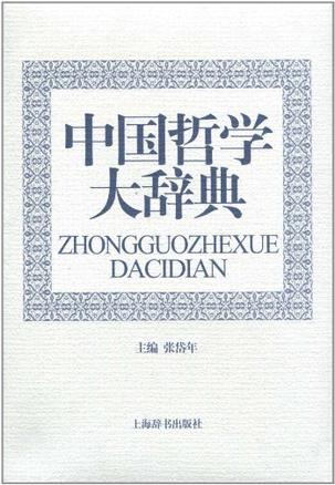 中国哲学大辞典