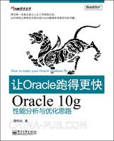 让Oracle跑得更快