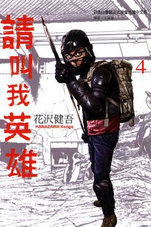 请叫我英雄 Vol.4