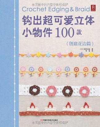 钩出超可爱立体小物件100款 创意花边篇