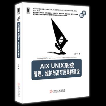 AIX UNIX系统管理、维护与高可用集群建设