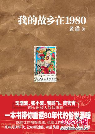 我的故乡在1980