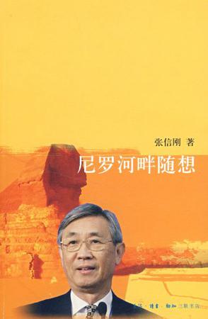 尼罗河畔随想