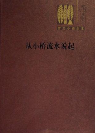 从小桥流水说起