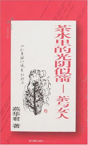 茶水里的光阴似箭-茶与女人