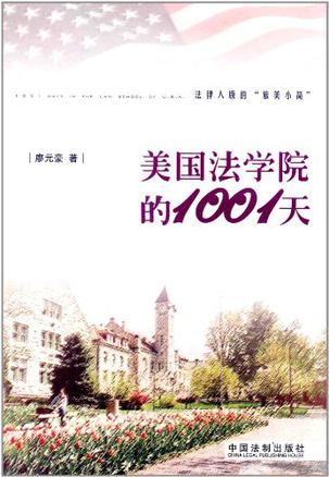 美国法学院的1001天