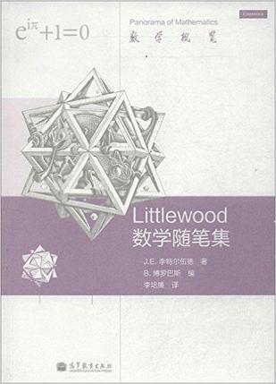 Littlewood 数学随笔集