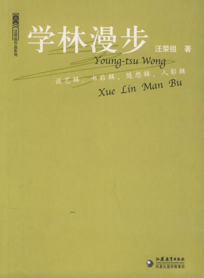 学林漫步