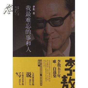 李敖50年唯一自选集·我最难忘的事和人