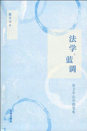 法学.蓝调