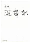 曬書記