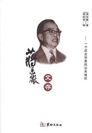 蒋廷黻文存