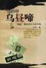 乌昼啼-1957年“鸣放”期间杂文小品文选