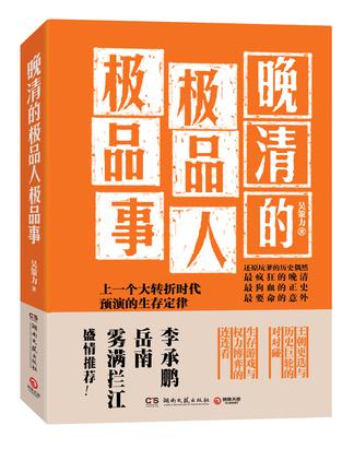 晚清的极品人、极品事