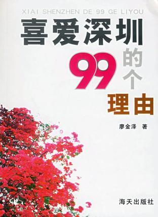 喜爱深圳的99个理由