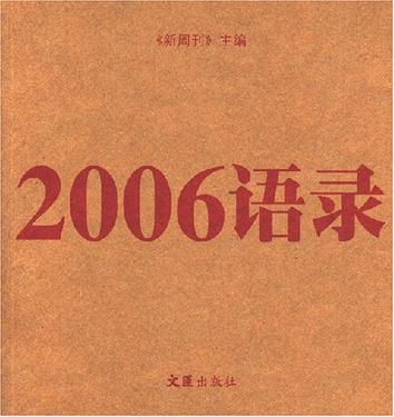 2006语录