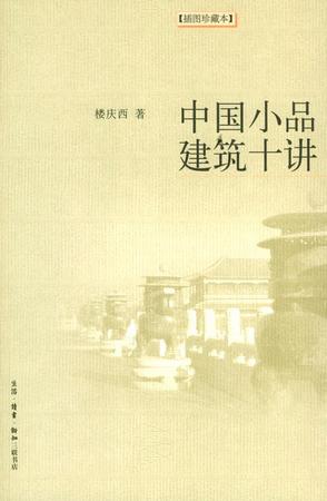 中国小品建筑十讲