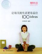 让每天的生活更有品位100ideas