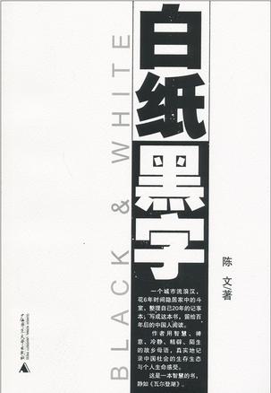 白纸黑字