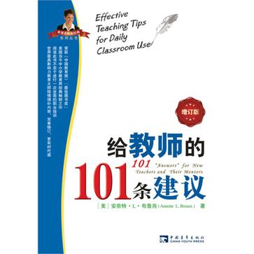 给教师的101条建议