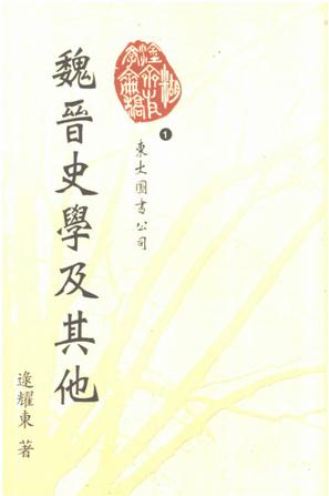 魏晋史学及其他