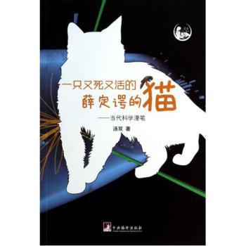 一只又死又活的薛定谔的猫