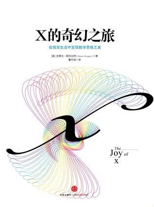 X的奇幻之旅