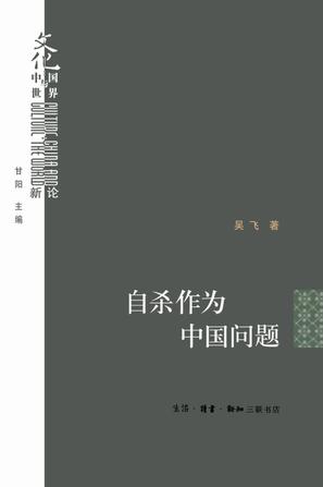 自杀作为中国问题（文化：中国与世界新论）