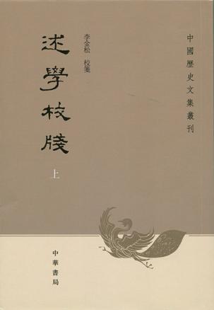 述学校笺（全2册）