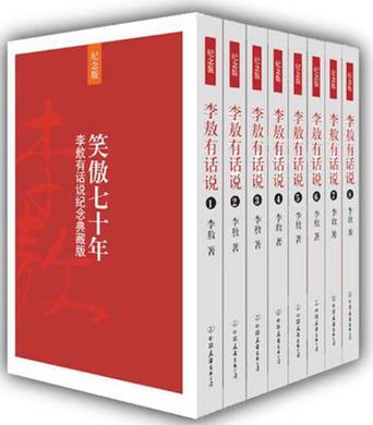 笑傲七十年-李敖有话说纪念典藏版（全八册）