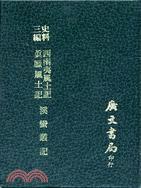 西南夷風土記 真臘風土記 溪蠻叢記