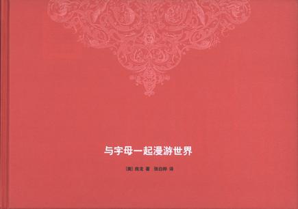 与字母一起漫游世界