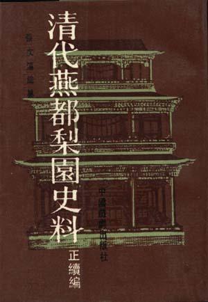 清代燕都梨园史料（共两册）