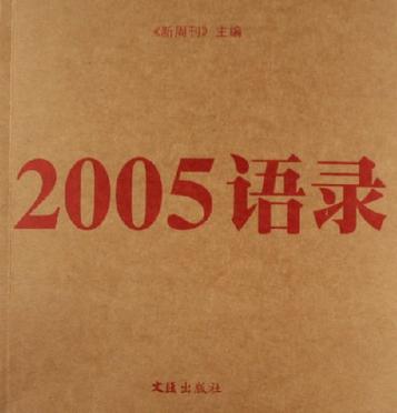 2005语录