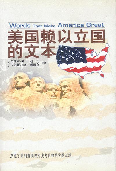 美国赖以立国的文本