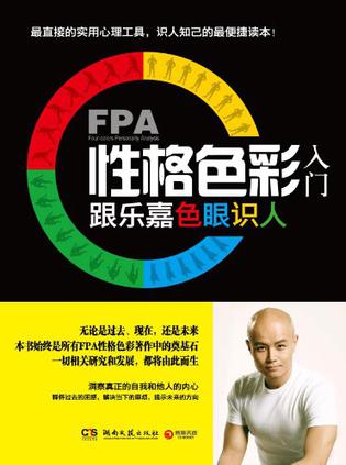 FPA性格色彩入门