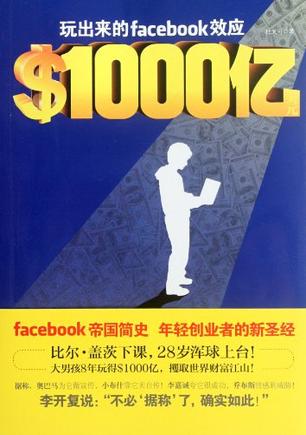 $1000亿美元-玩出来的facebook效应