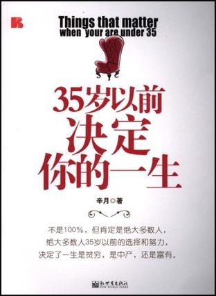 35岁以前决定你的一生