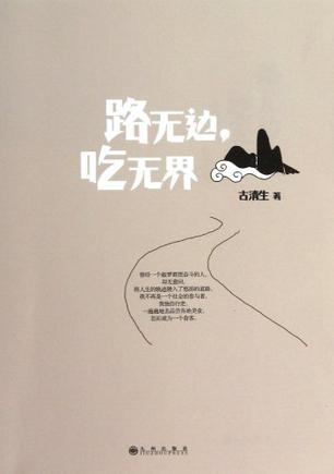 路无边，吃无界