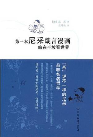 第一本尼采箴言漫画