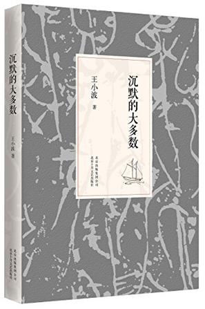 王小波：沉默的大多数（2014平装版）