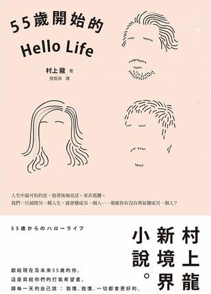 55歲開始的Hello Life