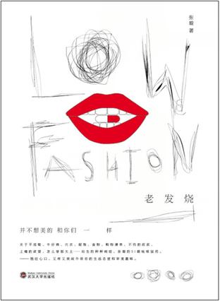 Low Fashion:老发烧