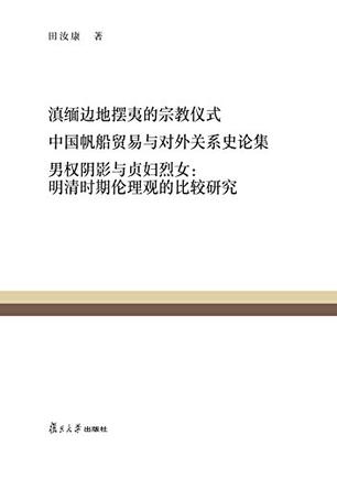 滇缅边地摆夷的宗教仪式 中国帆船贸易与对外关系史论集 男权阴影与贞妇烈女