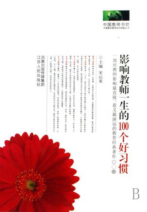 影响教师一生的100个好习惯