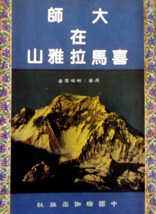 大师在喜马拉雅山